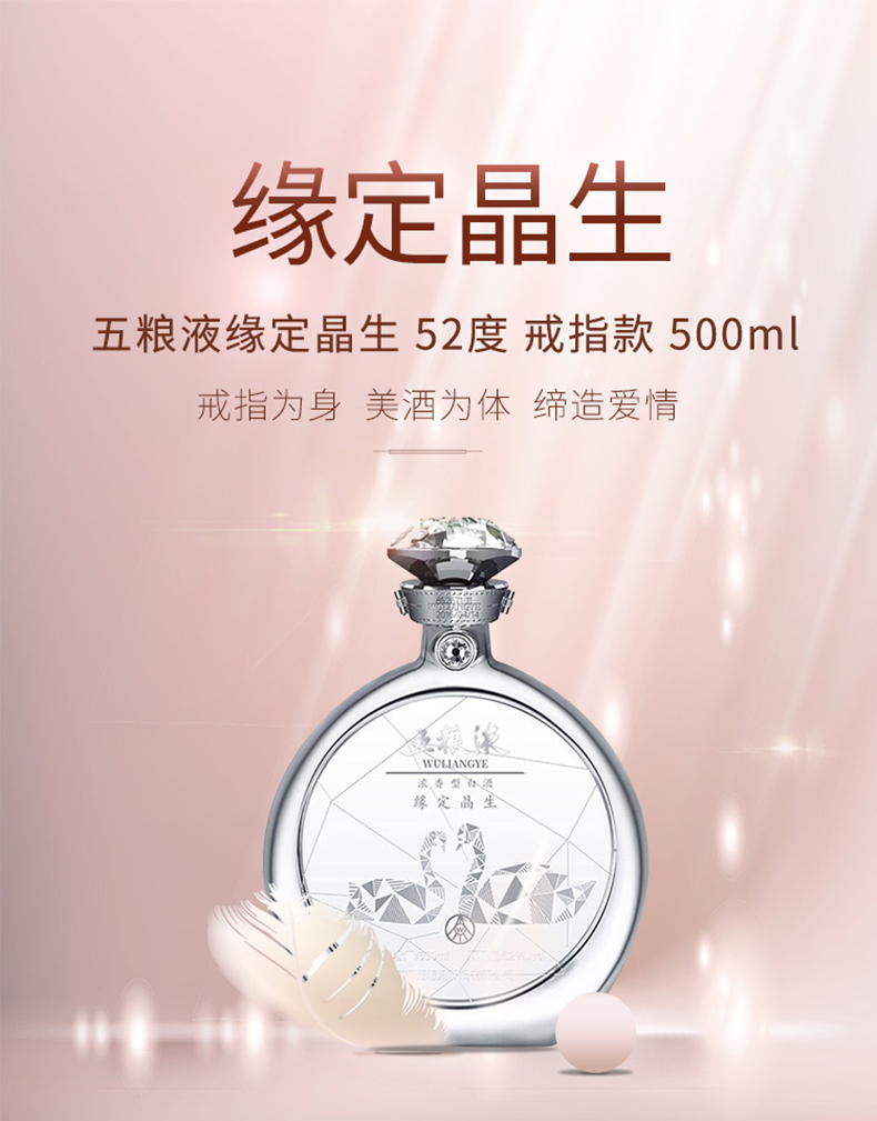 52°五粮液缘定晶生-戒指款500ml